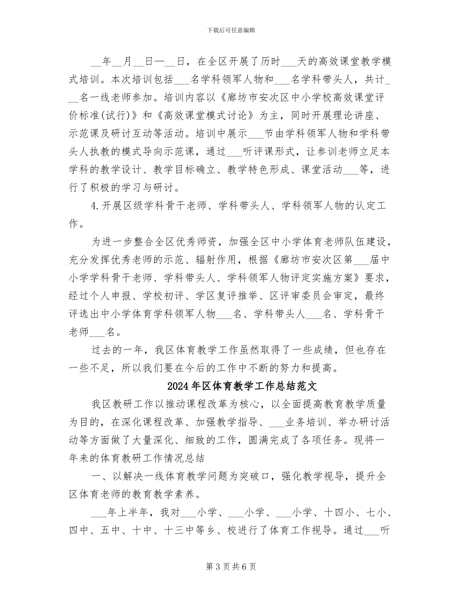 2024年区体育教学工作总结_第3页