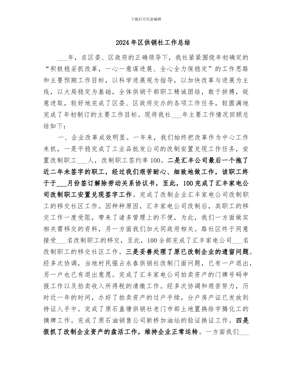 2024年区供销社工作总结_第1页