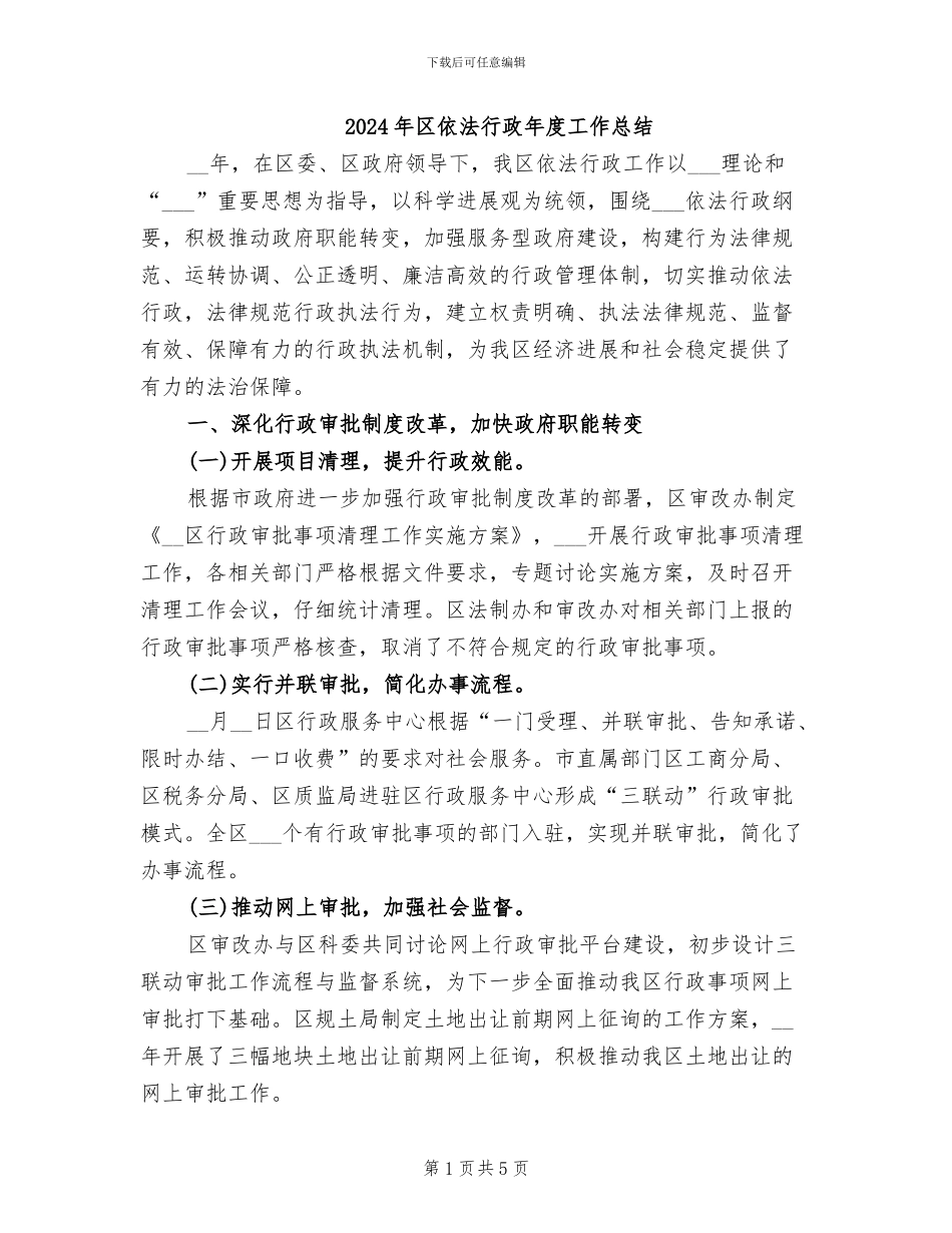 2024年区依法行政年度工作总结_第1页
