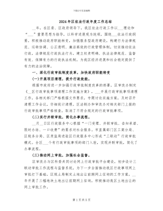 2024年区依法行政年度工作总结