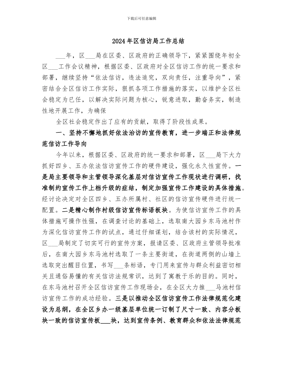 2024年区信访局工作总结_第1页