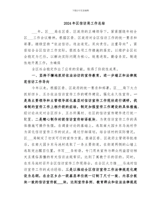 2024年区信访局工作总结