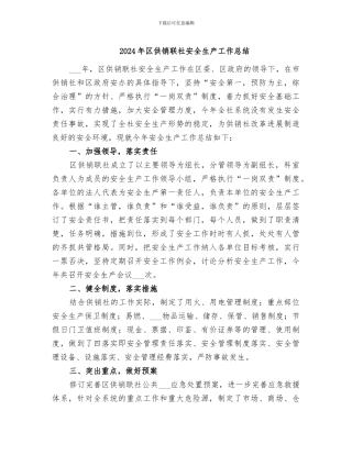 2024年区供销联社安全生产工作总结