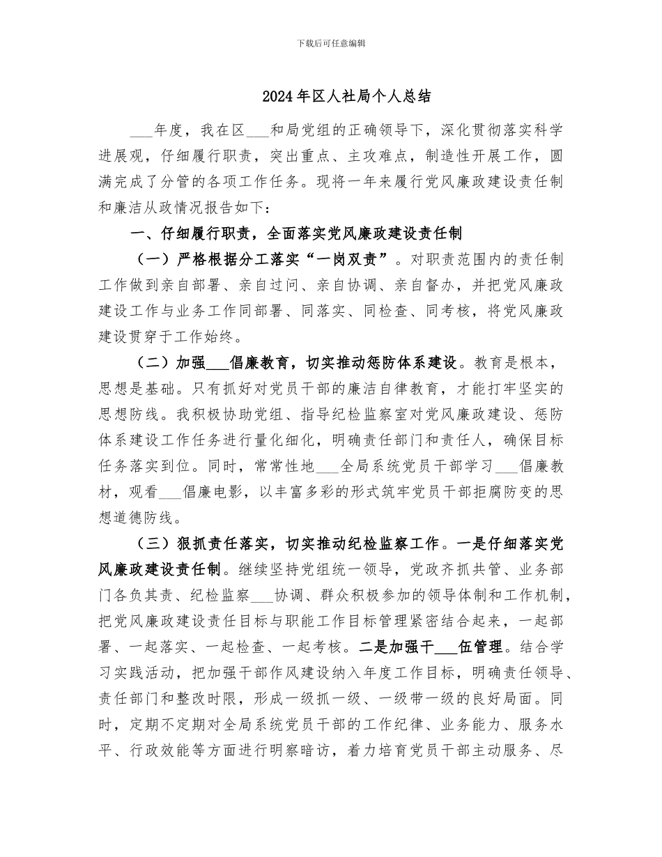 2024年区人社局个人总结_第1页