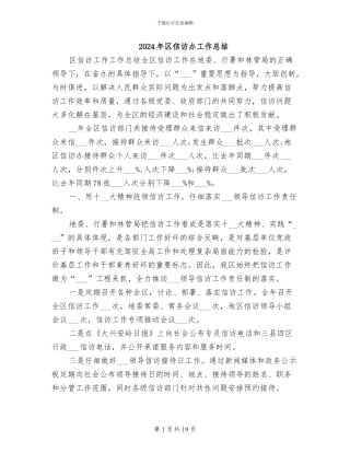 2024年区信访办工作总结