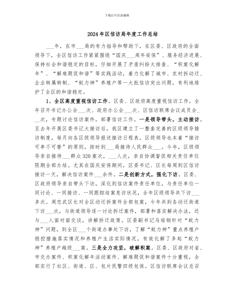 2024年区信访局年度工作总结_第1页
