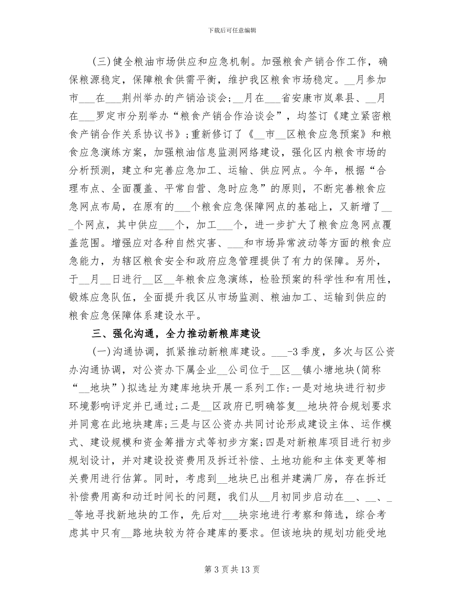 2024年区储备粮管理中心工作总结和工作计划_第3页