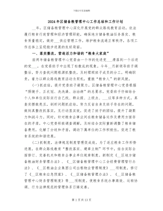 2024年区储备粮管理中心工作总结和工作计划