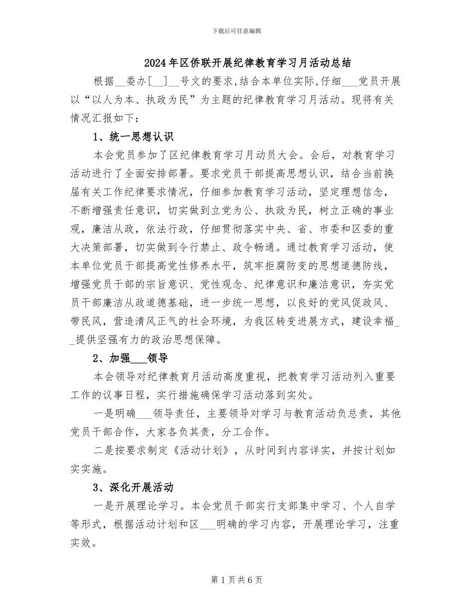 2024年区侨联开展纪律教育学习月活动总结_第1页