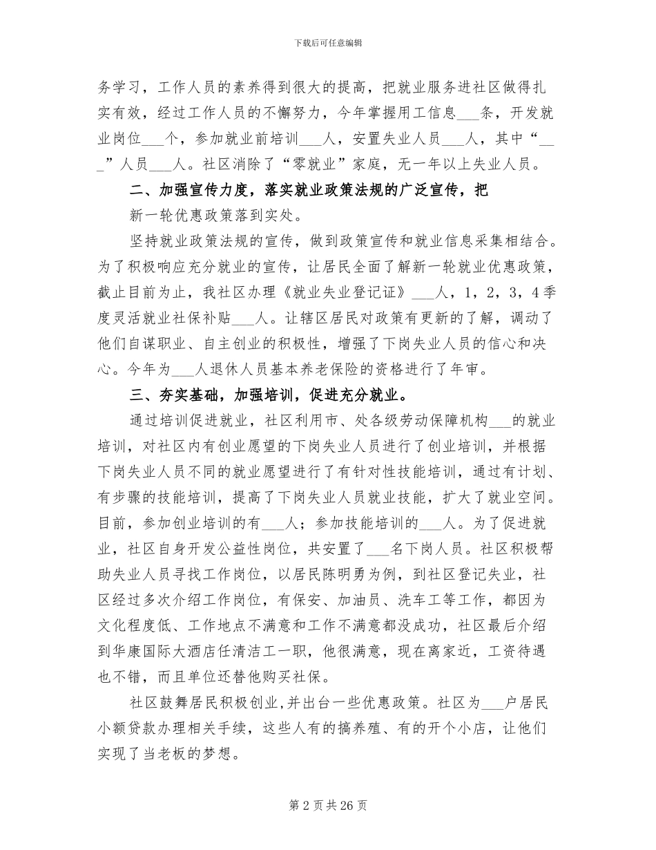 2024年区全年就业工作总结_第2页