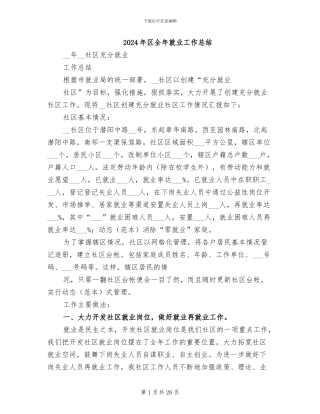 2024年区全年就业工作总结