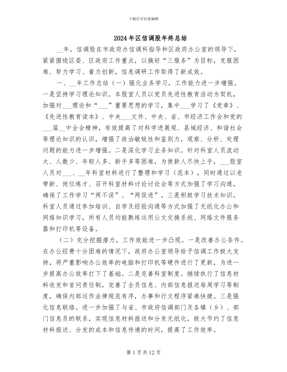 2024年区信调股年终总结_第1页