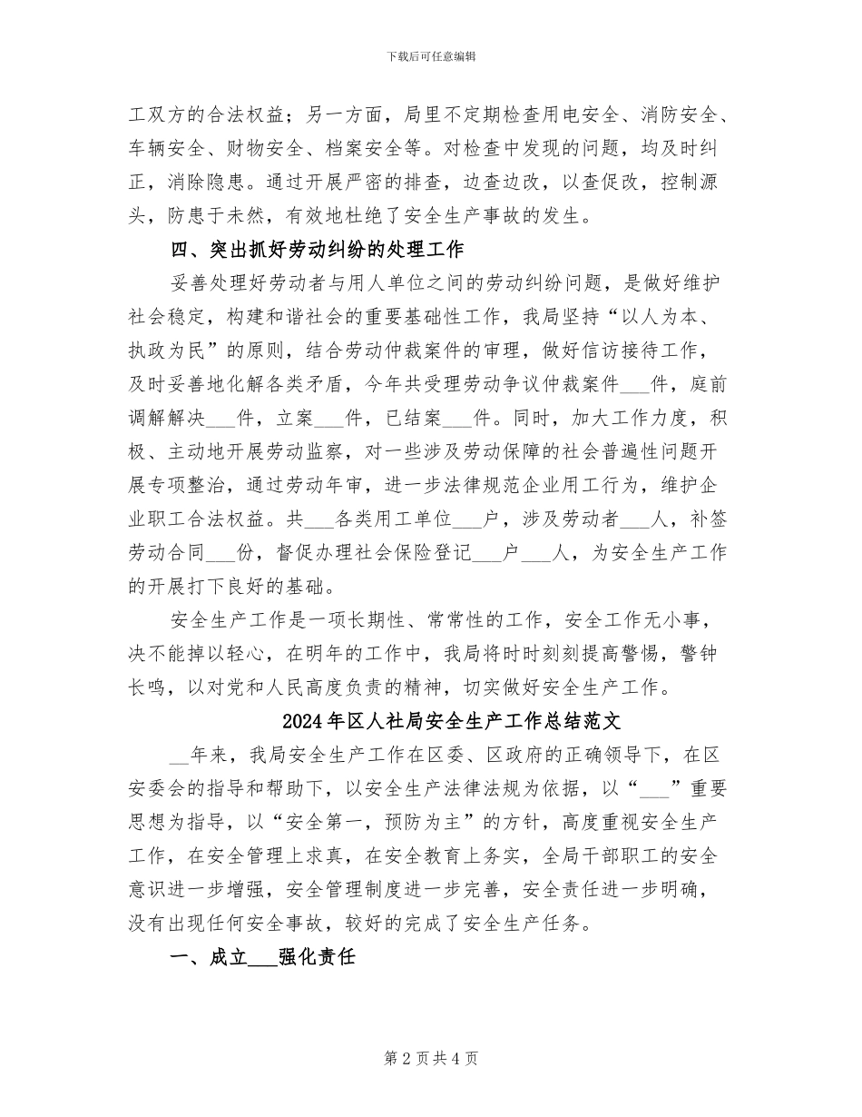 2024年区人社局安全生产工作总结_第2页
