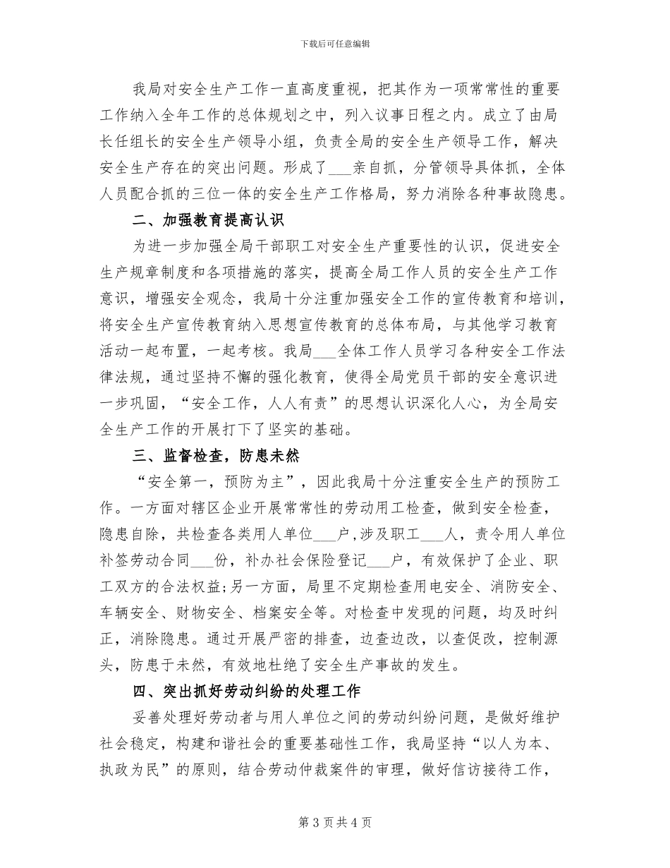 2024年区人社局安全生产工作总结_第3页