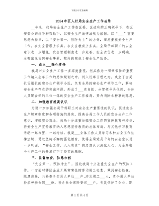 2024年区人社局安全生产工作总结