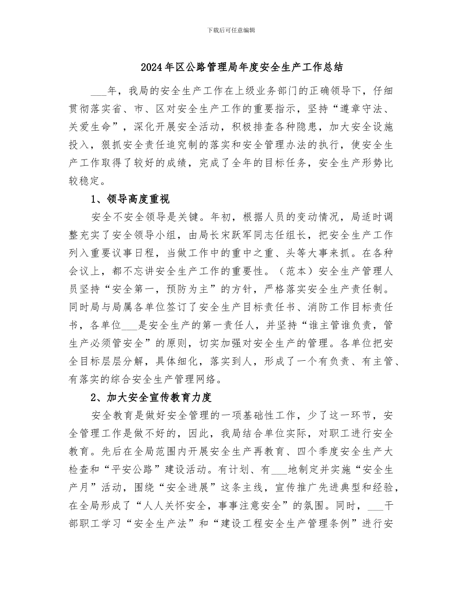 2024年区公路管理局年度安全生产工作总结_第1页