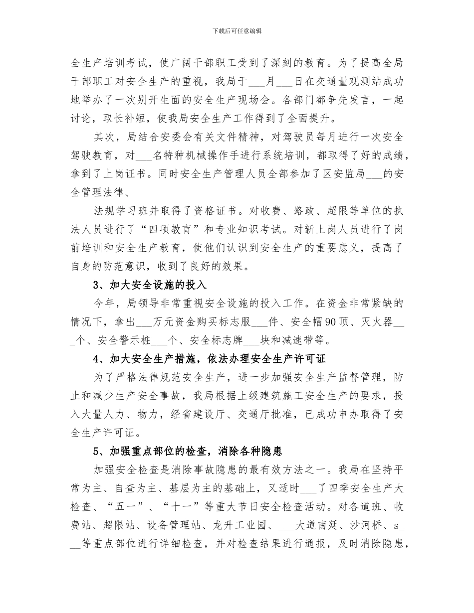 2024年区公路管理局年度安全生产工作总结_第2页