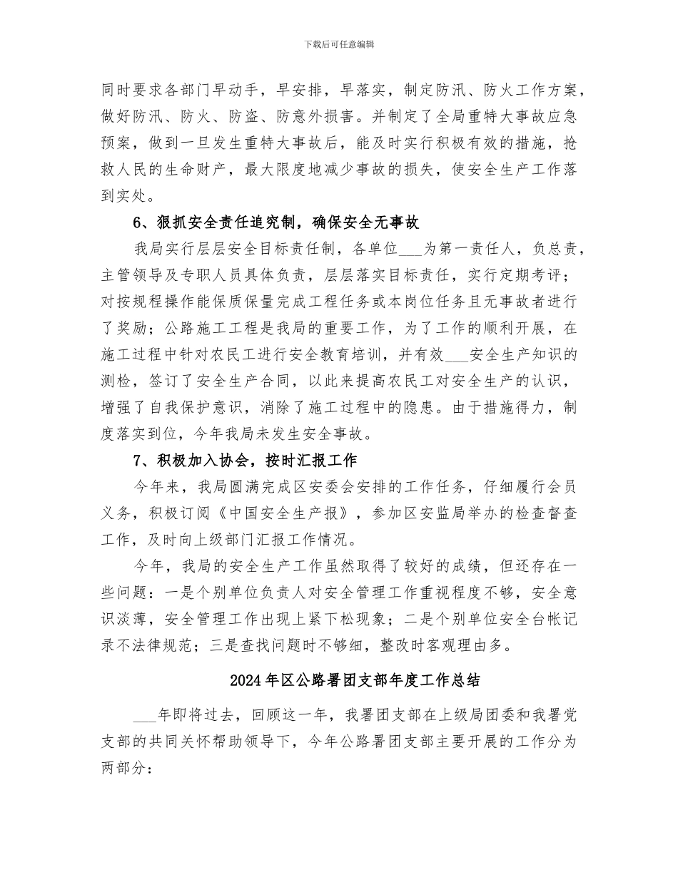 2024年区公路管理局年度安全生产工作总结_第3页