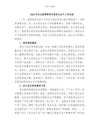 2024年区公路管理局年度安全生产工作总结