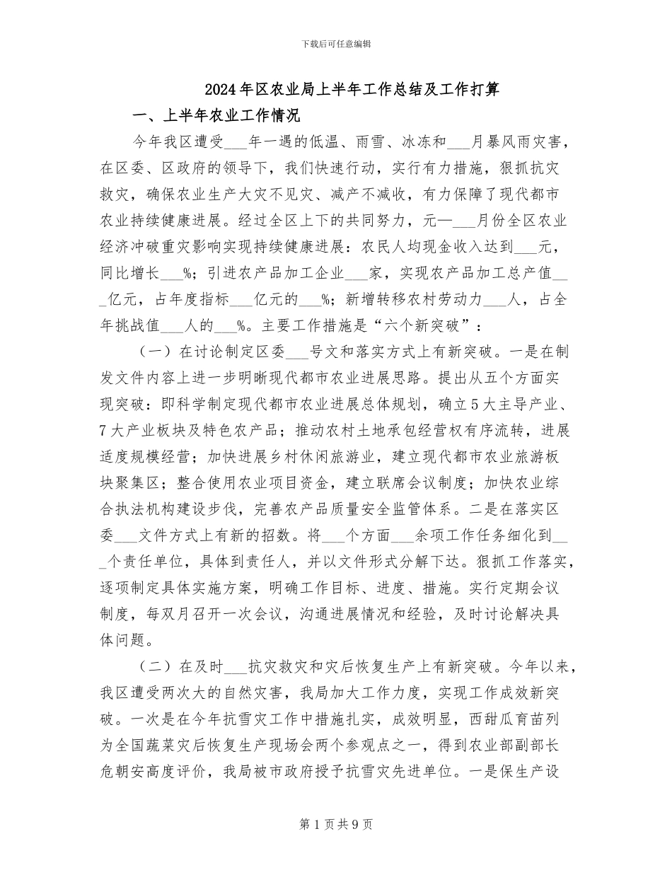 2024年区农业局上半年工作总结及工作打算_第1页