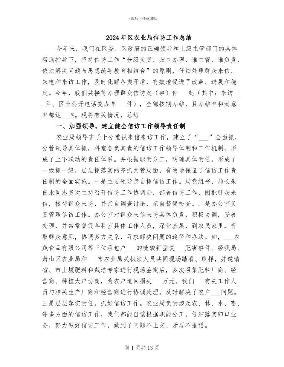 2024年区农业局信访工作总结_第1页