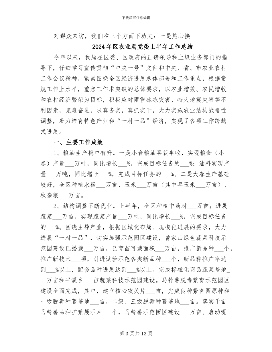 2024年区农业局信访工作总结_第3页