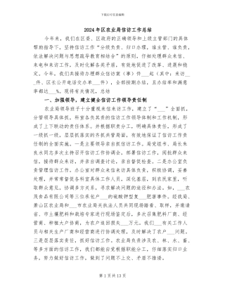 2024年区农业局信访工作总结