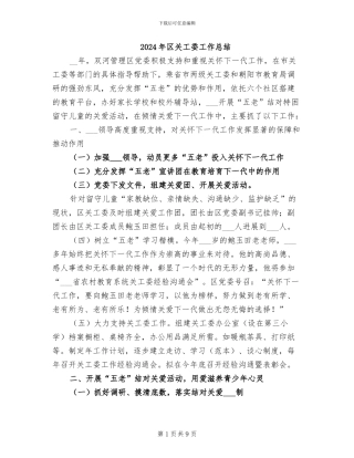 2024年区关工委工作总结