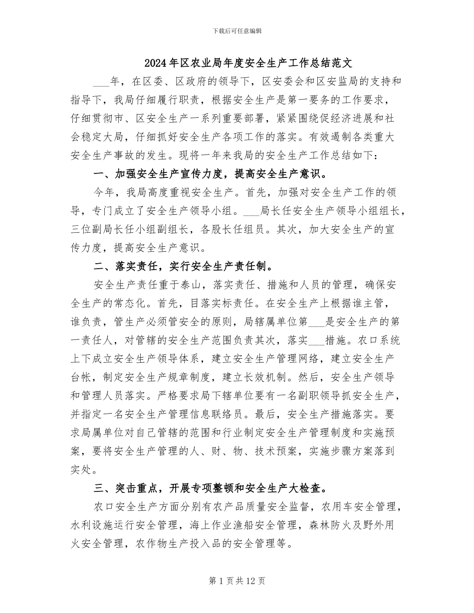 2024年区农业局年度安全生产工作总结范文_第1页
