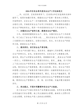 2024年区农业局年度安全生产工作总结范文