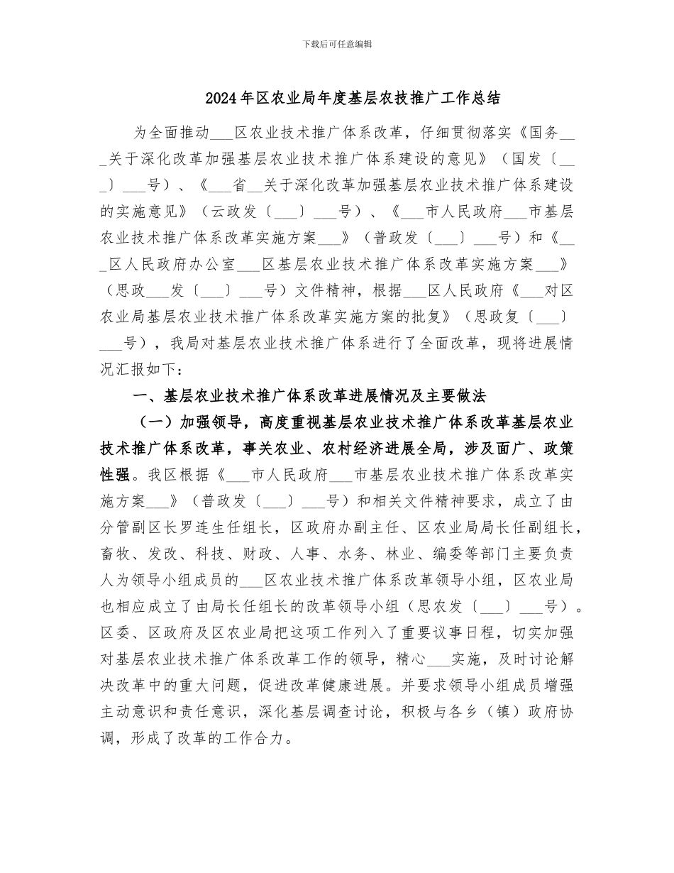 2024年区农业局年度基层农技推广工作总结_第1页