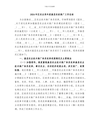 2024年区农业局年度基层农技推广工作总结