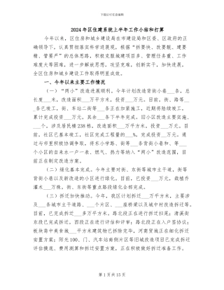 2024年区住建系统上半年工作小结和打算