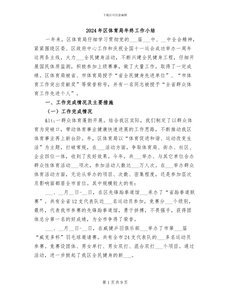 2024年区体育局年终工作小结_第1页