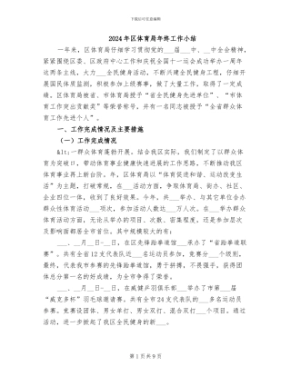 2024年区体育局年终工作小结