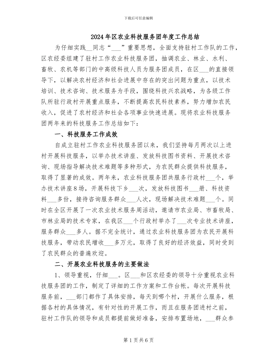 2024年区农业科技服务团年度工作总结_第1页