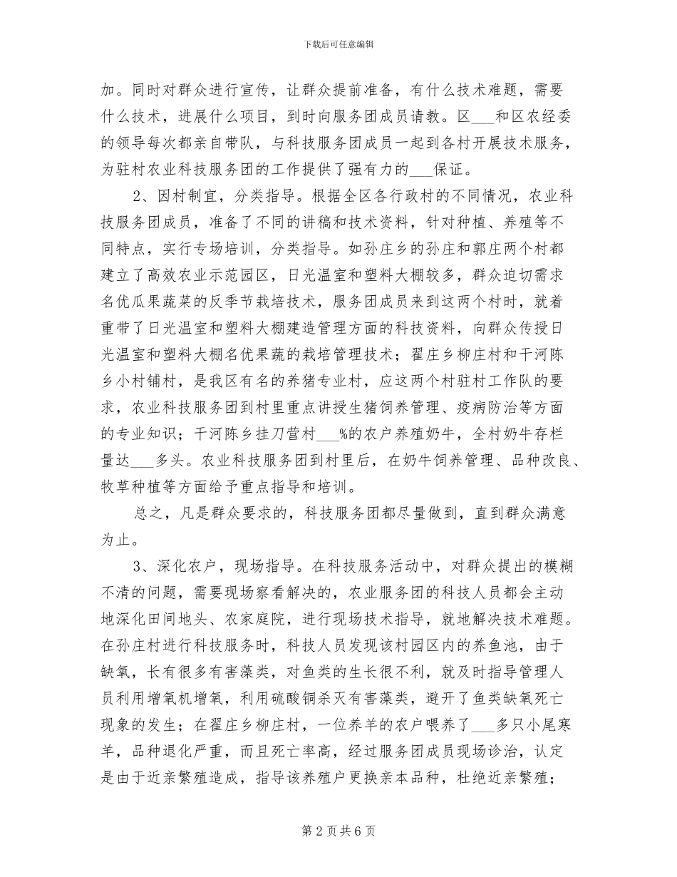 2024年区农业科技服务团年度工作总结_第2页