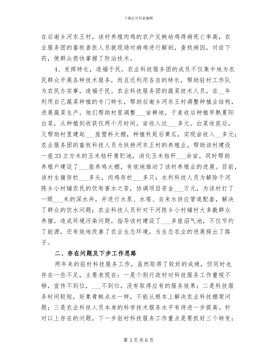 2024年区农业科技服务团年度工作总结_第3页