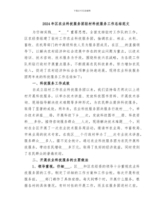 2024年区农业科技服务团驻村科技服务工作总结范文