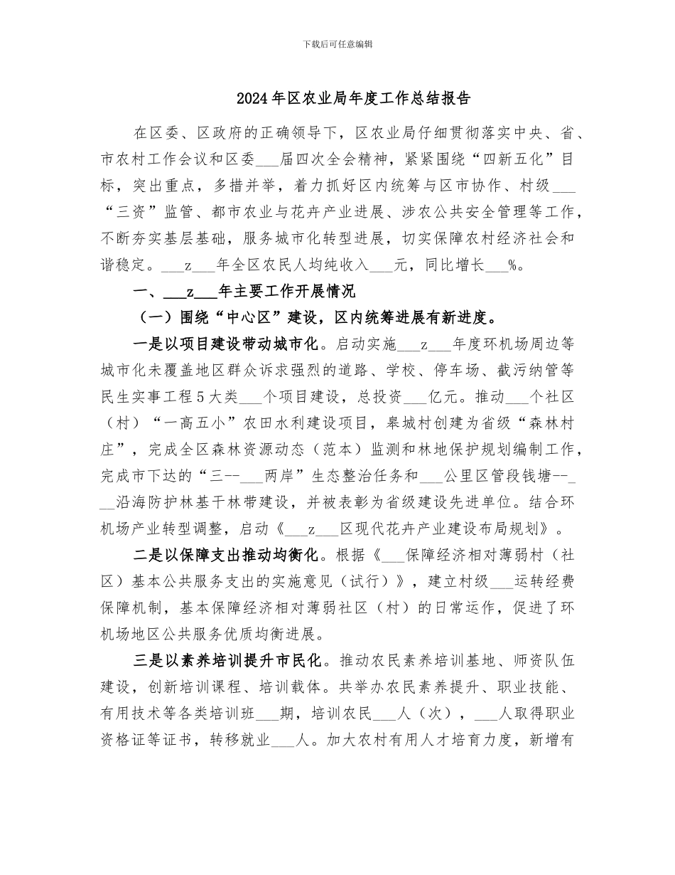 2024年区农业局年度工作总结报告_第1页