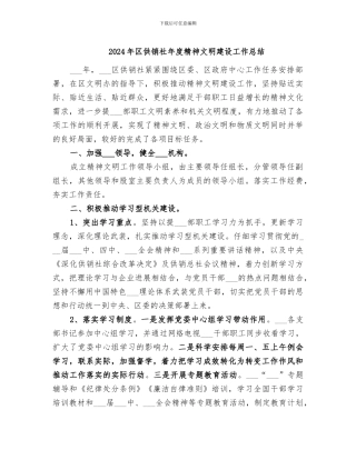 2024年区供销社年度精神文明建设工作总结