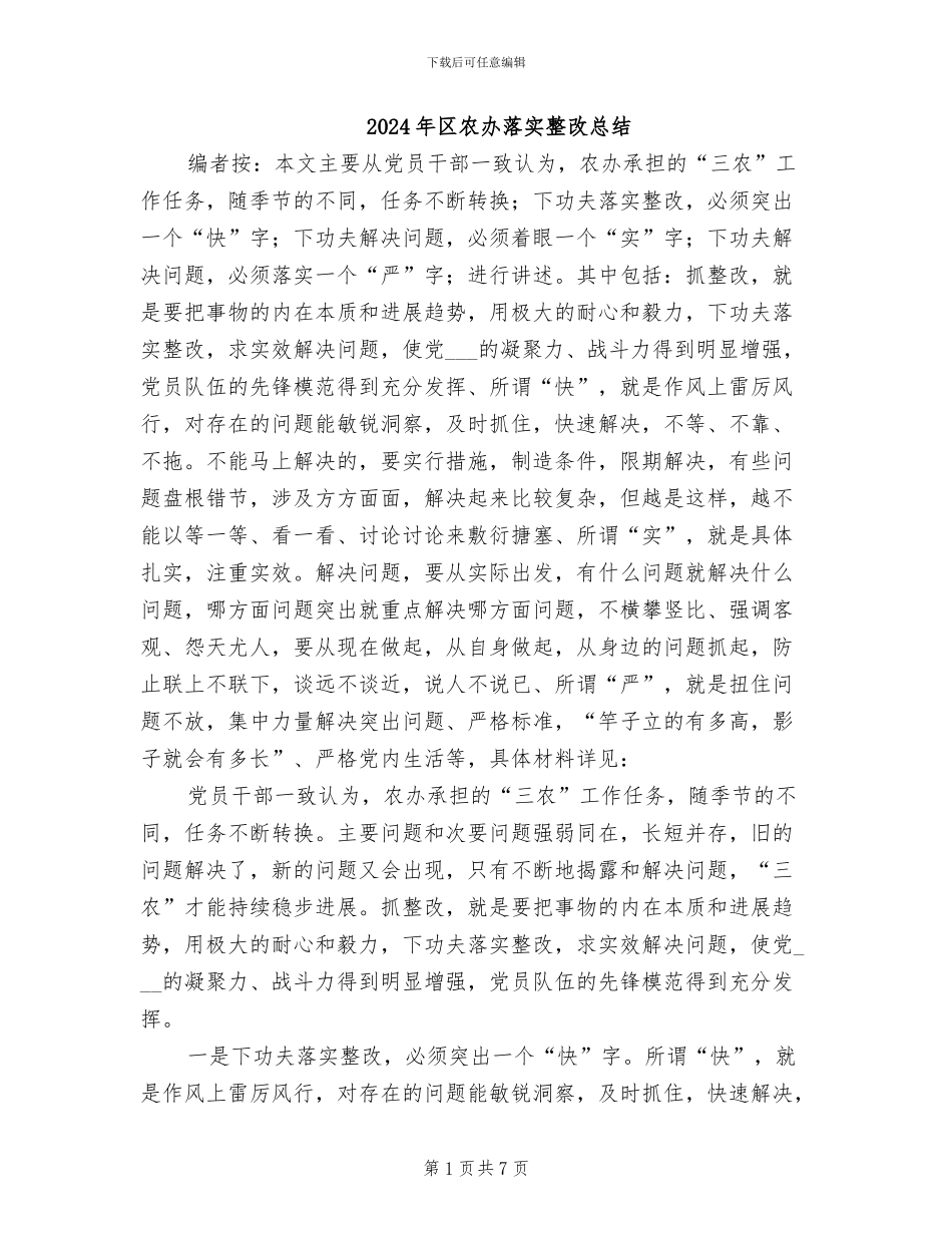 2024年区农办落实整改总结_第1页