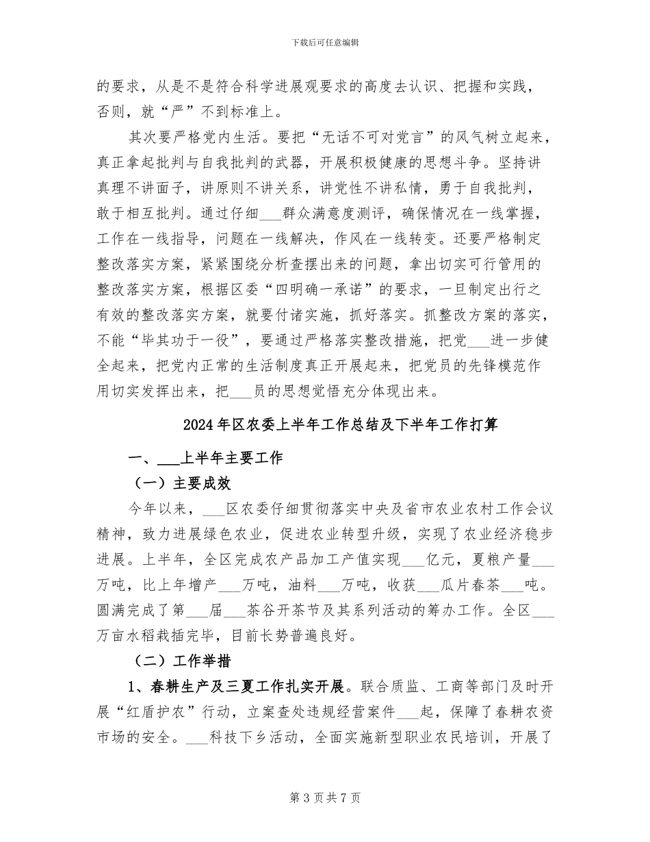 2024年区农办落实整改总结_第3页