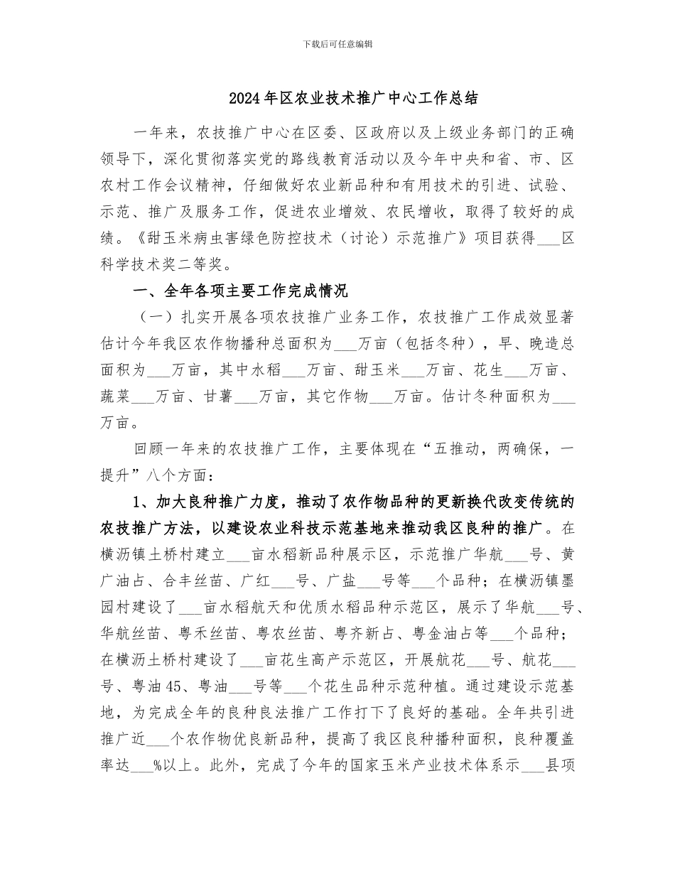2024年区农业技术推广中心工作总结_第1页