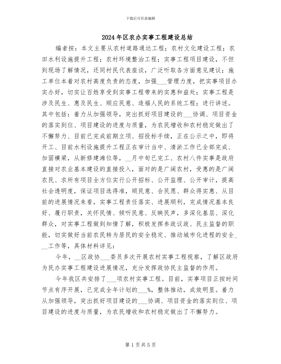 2024年区农办实事工程建设总结_第1页