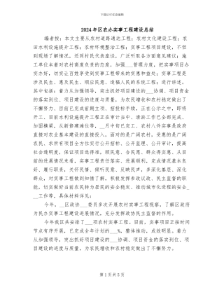 2024年区农办实事工程建设总结