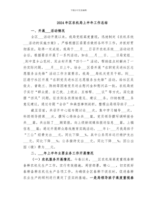 2024年区农机局上半年工作总结