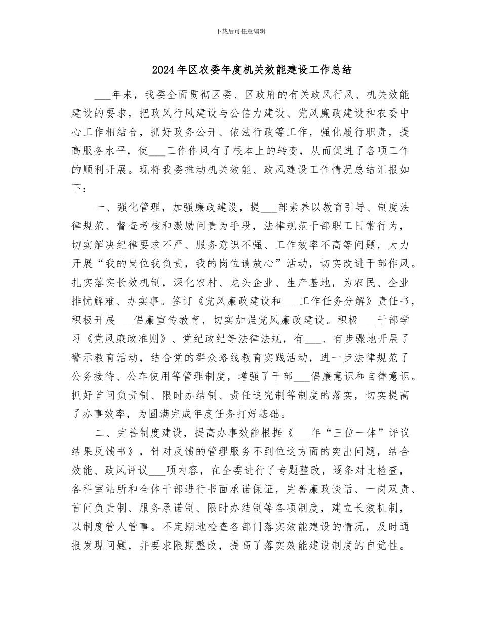 2024年区农委年度机关效能建设工作总结_第1页