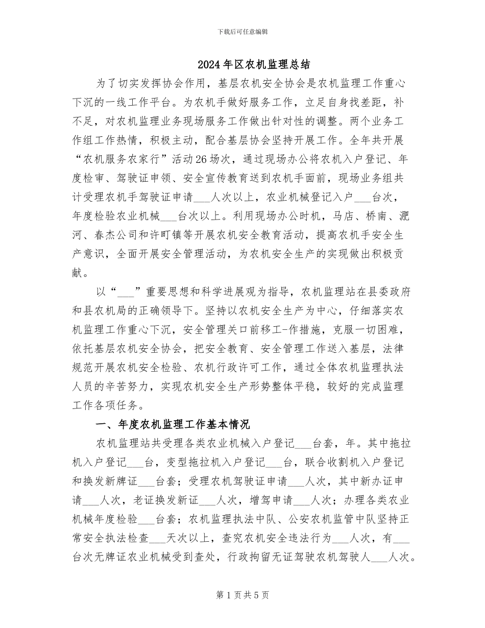 2024年区农机监理总结_第1页