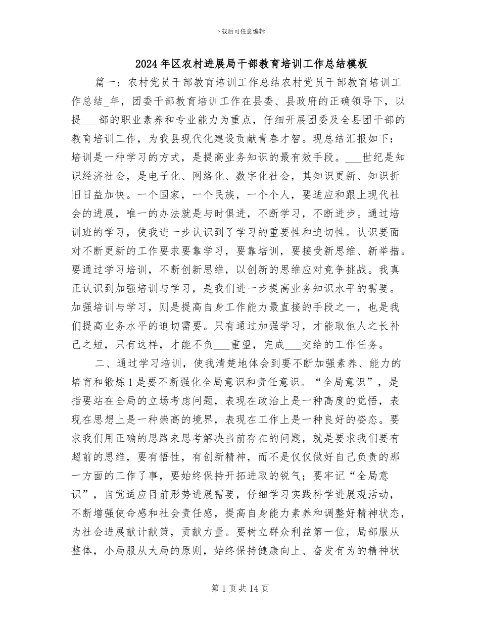 2024年区农村发展局干部教育培训工作总结模板_第1页